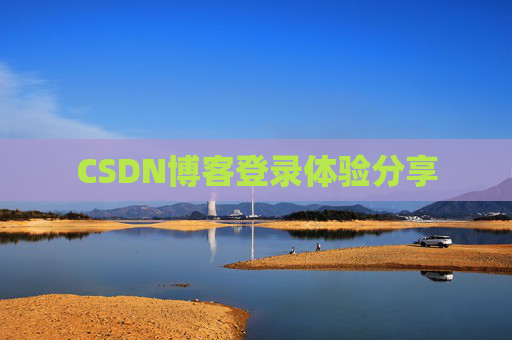 CSDN博客登录体验分享